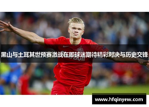 黑山与土耳其世预赛激战在即球迷期待精彩对决与历史交锋