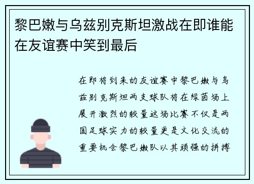 黎巴嫩与乌兹别克斯坦激战在即谁能在友谊赛中笑到最后