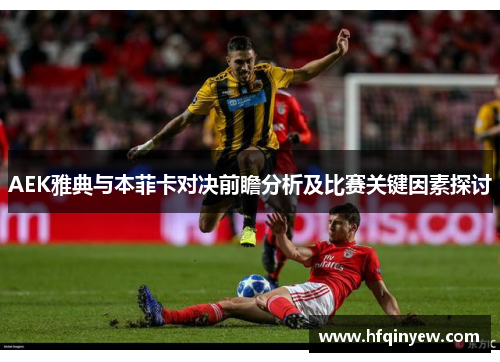AEK雅典与本菲卡对决前瞻分析及比赛关键因素探讨