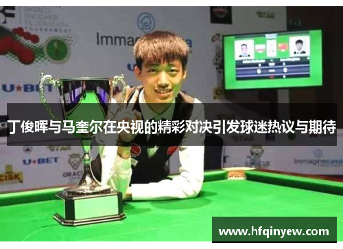 丁俊晖与马奎尔在央视的精彩对决引发球迷热议与期待