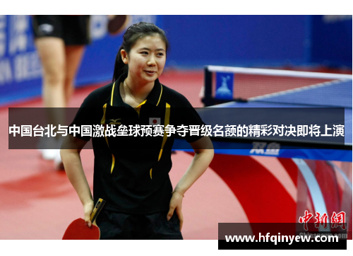 中国台北与中国激战垒球预赛争夺晋级名额的精彩对决即将上演
