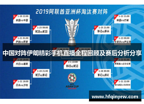 中国对阵伊朗精彩手机直播全程回顾及赛后分析分享