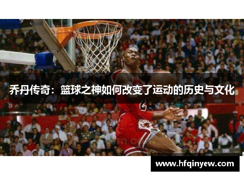 乔丹传奇：篮球之神如何改变了运动的历史与文化
