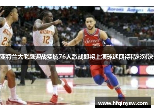 亚特兰大老鹰迎战费城76人激战即将上演球迷期待精彩对决