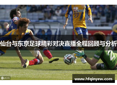 仙台与东京足球精彩对决直播全程回顾与分析