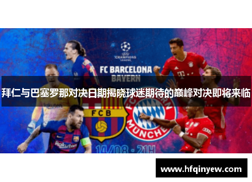 拜仁与巴塞罗那对决日期揭晓球迷期待的巅峰对决即将来临