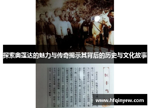 探索奥蓬达的魅力与传奇揭示其背后的历史与文化故事