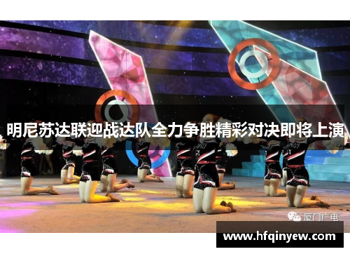 明尼苏达联迎战达队全力争胜精彩对决即将上演