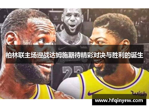 柏林联主场迎战达姆施期待精彩对决与胜利的诞生