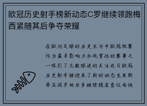 欧冠历史射手榜新动态C罗继续领跑梅西紧随其后争夺荣耀