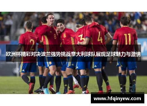 欧洲杯精彩对决波兰强势挑战意大利球队展现足球魅力与激情