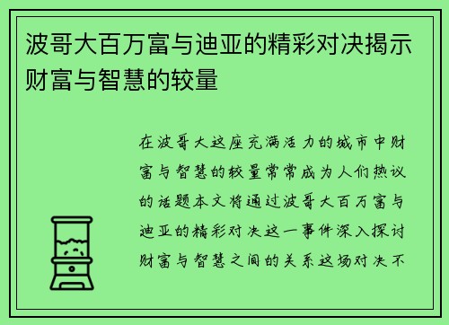 波哥大百万富与迪亚的精彩对决揭示财富与智慧的较量