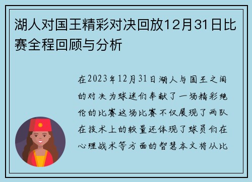 湖人对国王精彩对决回放12月31日比赛全程回顾与分析