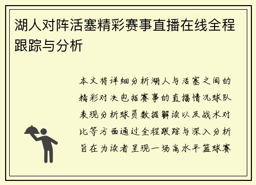 湖人对阵活塞精彩赛事直播在线全程跟踪与分析