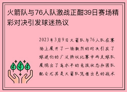火箭队与76人队激战正酣39日赛场精彩对决引发球迷热议