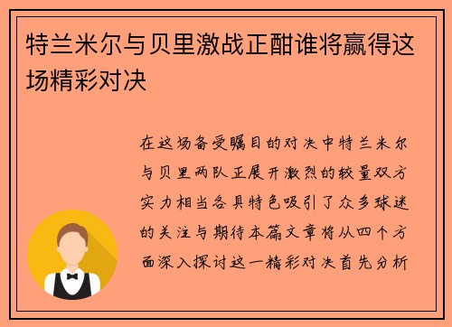 特兰米尔与贝里激战正酣谁将赢得这场精彩对决