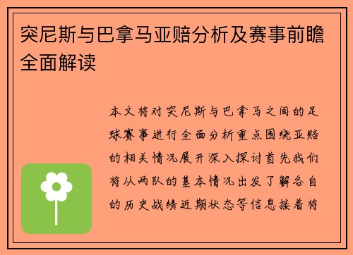 突尼斯与巴拿马亚赔分析及赛事前瞻全面解读