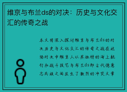 维京与布兰ds的对决：历史与文化交汇的传奇之战