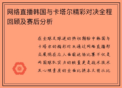 网络直播韩国与卡塔尔精彩对决全程回顾及赛后分析