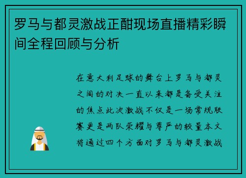 罗马与都灵激战正酣现场直播精彩瞬间全程回顾与分析