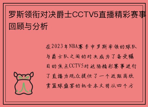 罗斯领衔对决爵士CCTV5直播精彩赛事回顾与分析