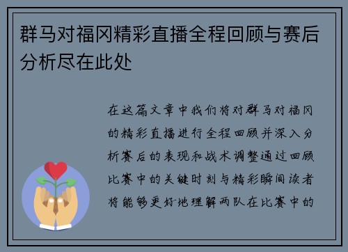 群马对福冈精彩直播全程回顾与赛后分析尽在此处