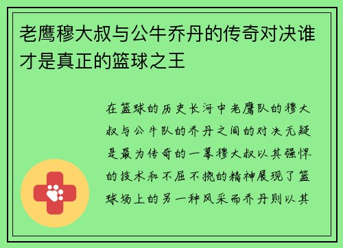 老鹰穆大叔与公牛乔丹的传奇对决谁才是真正的篮球之王