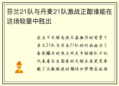芬兰21队与丹麦21队激战正酣谁能在这场较量中胜出