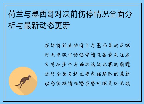 荷兰与墨西哥对决前伤停情况全面分析与最新动态更新