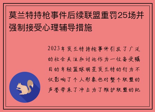 莫兰特持枪事件后续联盟重罚25场并强制接受心理辅导措施