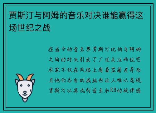 贾斯汀与阿姆的音乐对决谁能赢得这场世纪之战