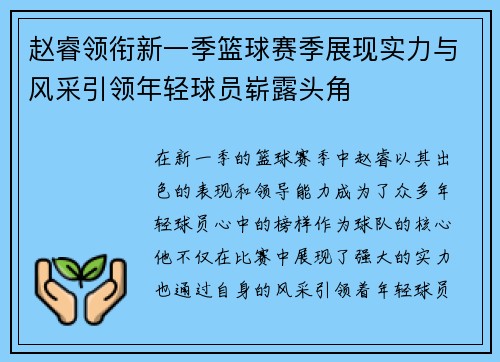 赵睿领衔新一季篮球赛季展现实力与风采引领年轻球员崭露头角