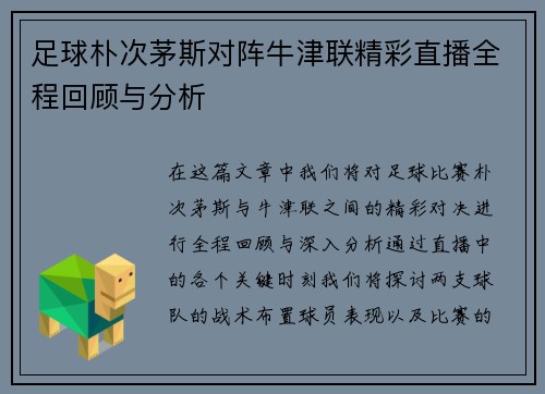 足球朴次茅斯对阵牛津联精彩直播全程回顾与分析
