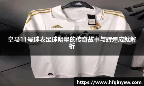 皇马11号球衣足球明星的传奇故事与辉煌成就解析