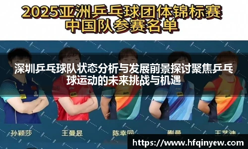深圳乒乓球队状态分析与发展前景探讨聚焦乒乓球运动的未来挑战与机遇