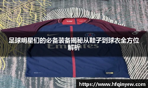 足球明星们的必备装备揭秘从鞋子到球衣全方位解析